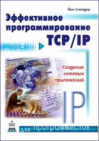 Йон Снейдер - Эффективное программирование TCP/IP