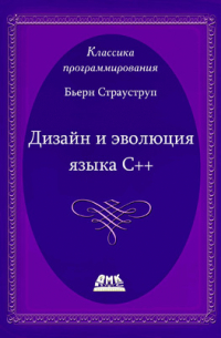 Бьёрн Страуструп - Дизайн и эволюция С++