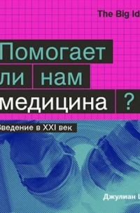 Помогает ли нам медицина?