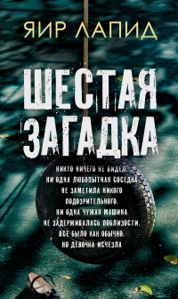Яир Лапид - Шестая загадка