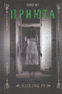 Побег из приюта