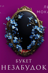 Букет незабудок