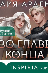 Во главе конца