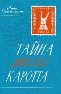 Тайна месье Каротта