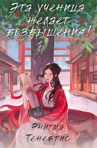 Эта ученица желает возвышения!