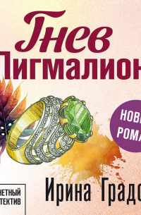 Гнев Пигмалиона