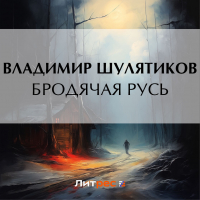 Владимир Шулятиков - Бродячая Русь