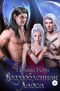 Возлюбленная Хаоса