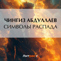 Чингиз Абдуллаев - Символы распада