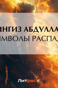 Чингиз Абдуллаев - Символы распада
