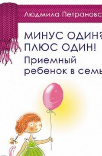 Минус один? Плюс Один! Приемный ребенок в семье
