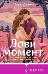 Тара Девитт - Лови момент