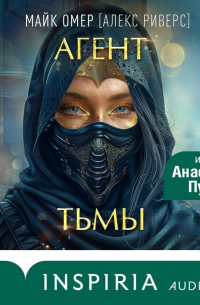 Агент тьмы