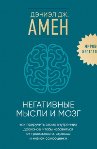 Негативные мысли и мозг. Как приручить своих внутренних драконов, чтобы избавиться от тревожности, стресса и низкой самооценки