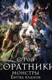 Соратники. Монстры. Битва кланов