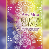 Аму Мом - Книга Силы. Чакры для исцеления и просветления