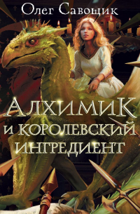 Алхимик и королевский ингредиент