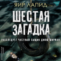 Яир Лапид - Шестая загадка