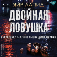 Яир Лапид - Двойная ловушка