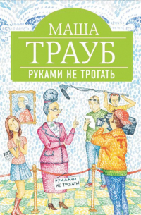Руками не трогать