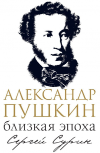 Александр Пушкин: близкая эпоха