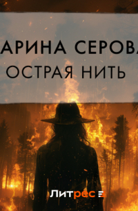 Острая нить