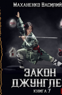 Закон джунглей. Книга 7