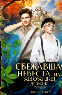 Сбежавшая невеста или Заноза для дракона
