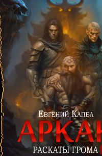 Евгений Капба - Аркан. Книга 4. Раскаты грома