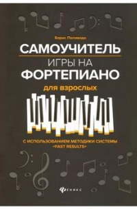 Поливода Борис Андреевич - Самоучитель игры на фортепиано для взрослых. Учебно-методическое пособие. 9-е издание