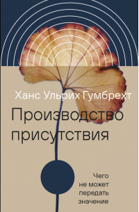 Производство присутствия. Чего не может передать значение