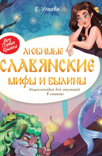 Елена Ульева - Любимые славянские мифы и былины. Энциклопедия для малышей в сказках