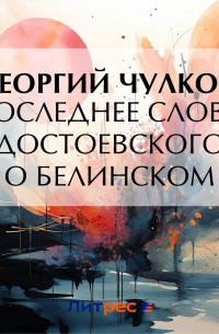 Последнее слово Достоевского о Белинском