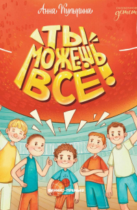 Ты можешь все