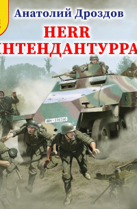 Анатолий Дроздов - Herr интендантуррат