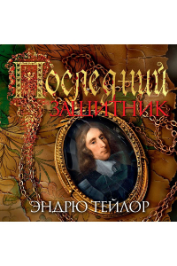 Эндрю Тейлор - Последний защитник