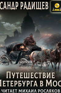 Александр Радищев - Путешествие из Петербурга в Москву