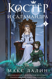 Макс Далин - Костер и Саламандра. Книга 1