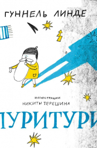 Луритури