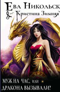 Муж на час, или Дракона вызывали?