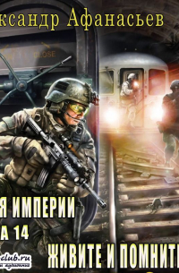 Живите и помните!