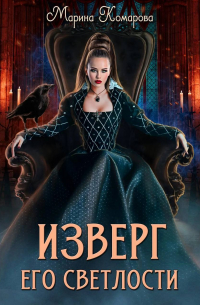 Изверг его светлости