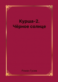 Роман Гусев - Курша-2. Чёрное солнце