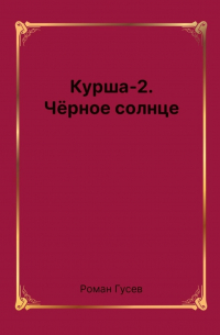 Курша-2. Чёрное солнце