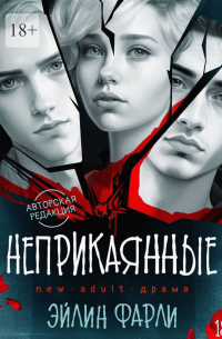 Неприкаянные