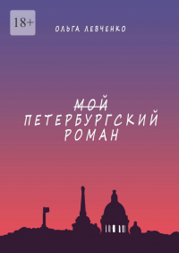 Ольга Левченко - Мой петербургский роман