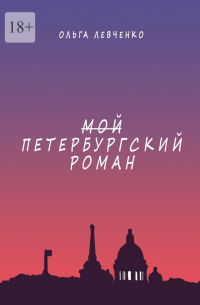 Ольга Левченко - Мой петербургский роман