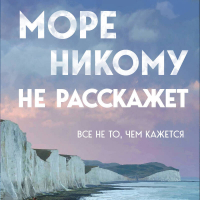 Юрий Усачев - Море никому не расскажет