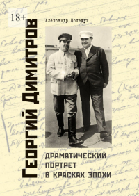 Александр Полещук - Георгий Димитров. Драматический портрет в красках эпохи