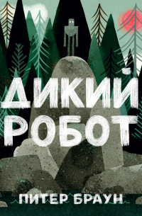 Питер Браун - Дикий робот